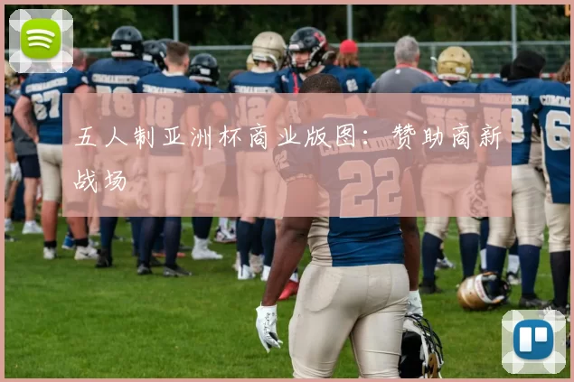 五人制亚洲杯商业版图：赞助商新战场