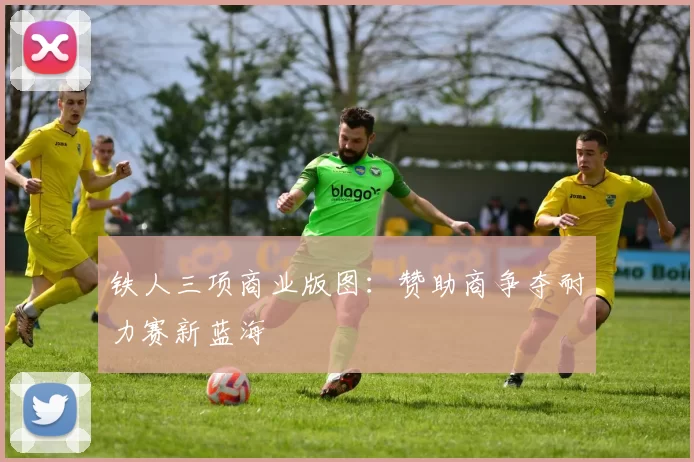 铁人三项商业版图：赞助商争夺耐力赛新蓝海
