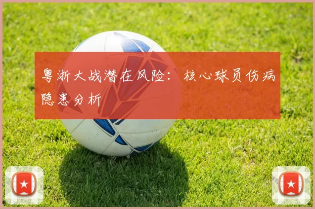 粤浙大战潜在风险：核心球员伤病隐患分析