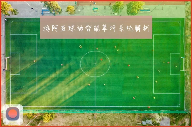 梅阿查球场智能草坪系统解析