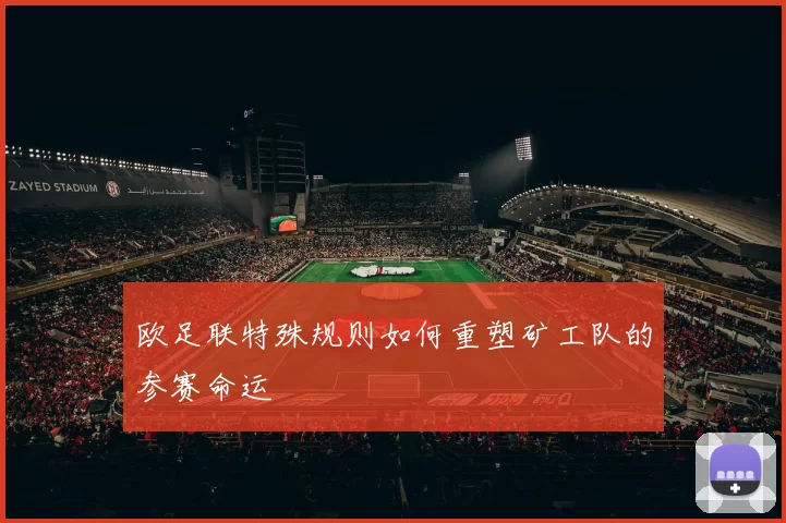 欧足联特殊规则如何重塑矿工队的参赛命运