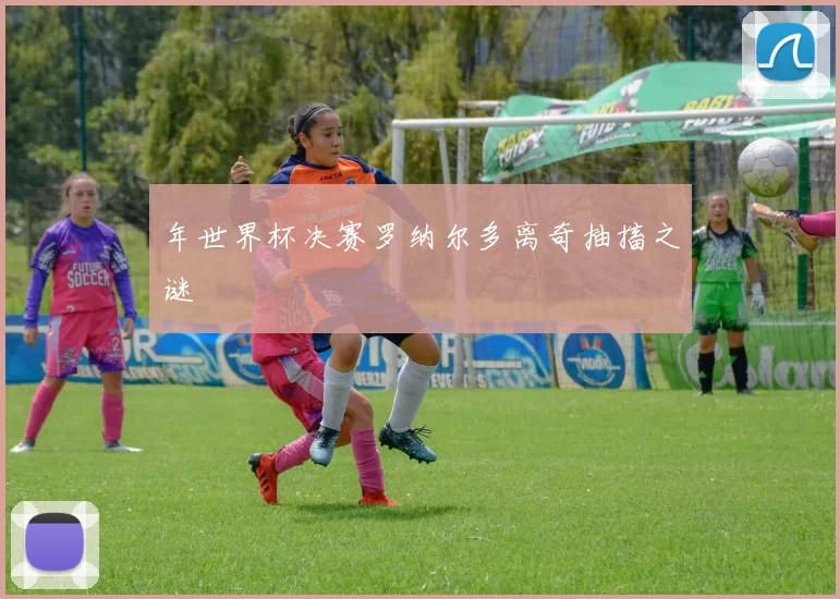 年世界杯决赛罗纳尔多离奇抽搐之谜