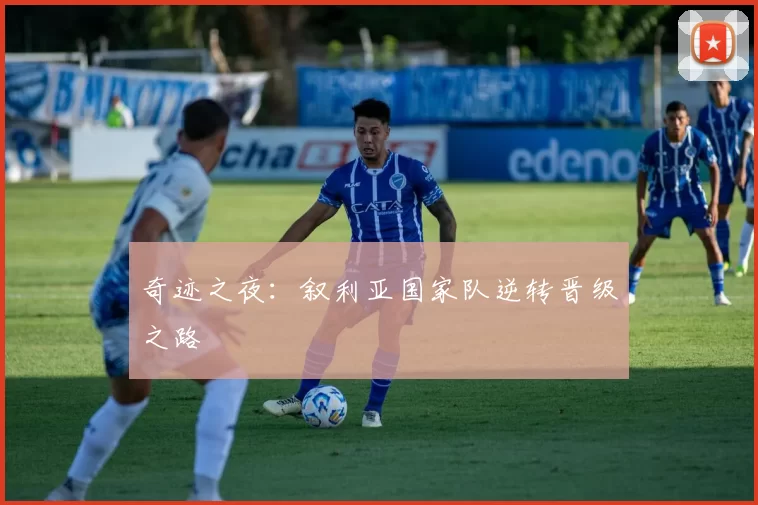 奇迹之夜：叙利亚国家队逆转晋级之路