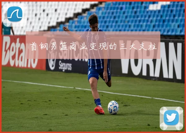 首钢男篮商业变现的三大支柱