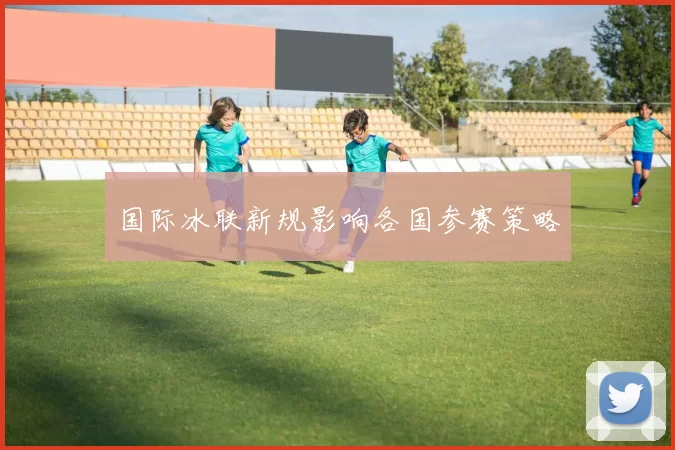 国际冰联新规影响各国参赛策略
