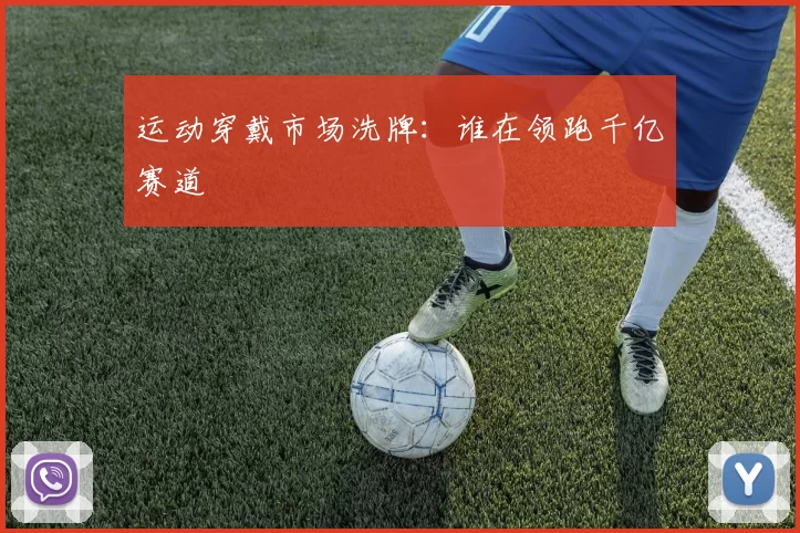 运动穿戴市场洗牌：谁在领跑千亿赛道