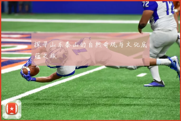 探寻山东泰山的自然奇观与文化底蕴之旅