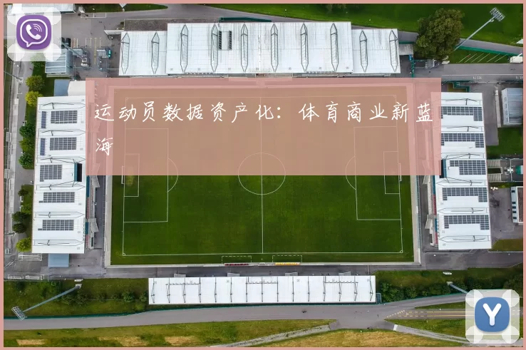 运动员数据资产化：体育商业新蓝海