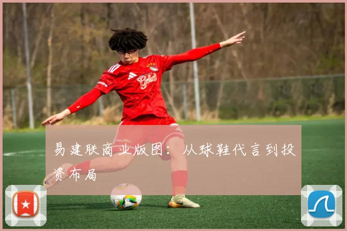 易建联商业版图：从球鞋代言到投资布局