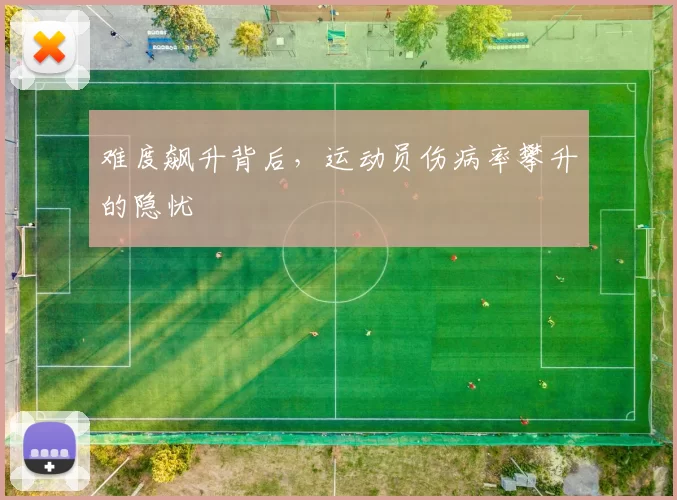 难度飙升背后，运动员伤病率攀升的隐忧