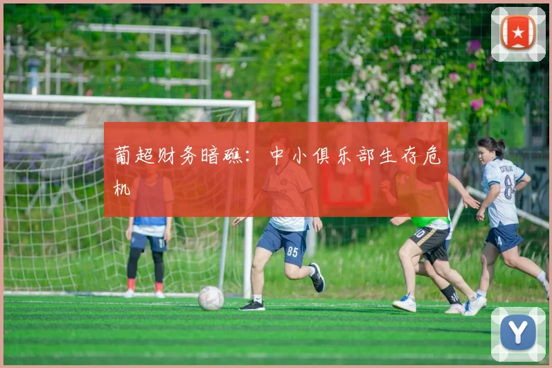 葡超财务暗礁：中小俱乐部生存危机