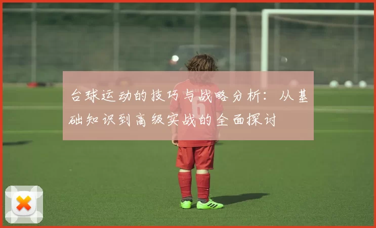 台球运动的技巧与战略分析：从基础知识到高级实战的全面探讨